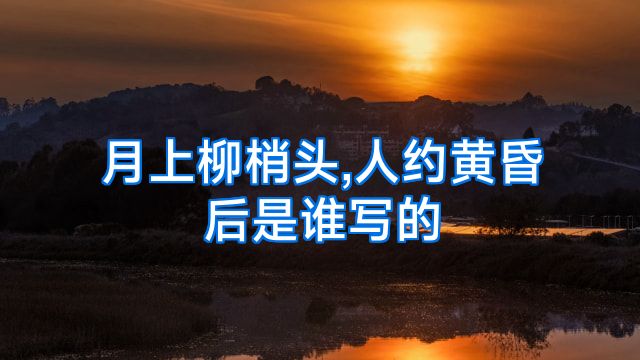 月上柳梢头,人约黄昏后是谁写的