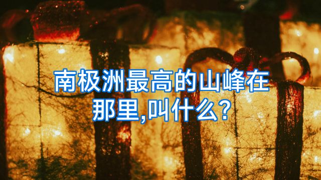 南极洲最高的山峰在那里,叫什么?