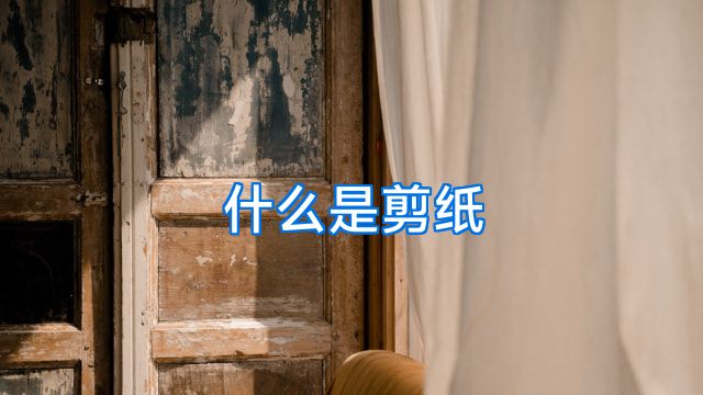 什么是剪纸