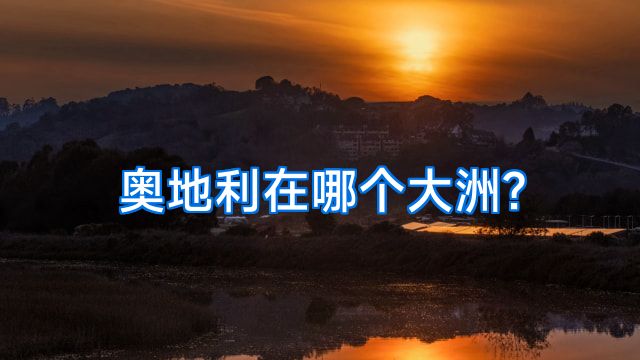 奥地利在哪个大洲?