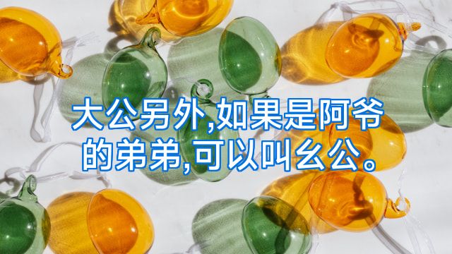 大公另外,如果是阿爷的弟弟,可以叫幺公。