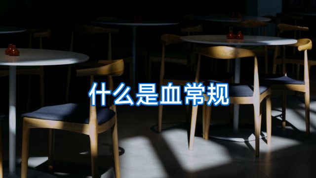 什么是血常规