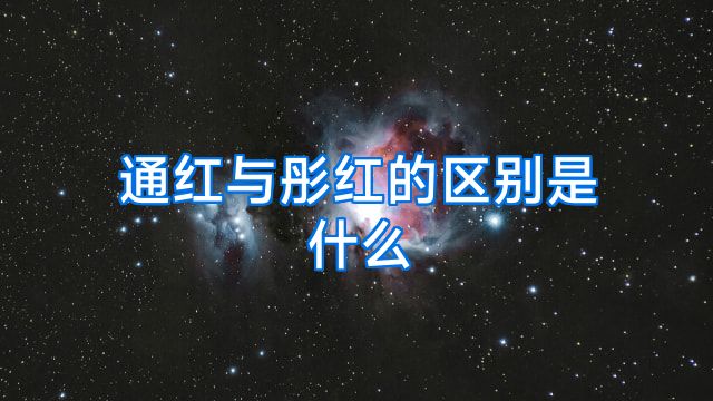 通红与彤红的区别是什么