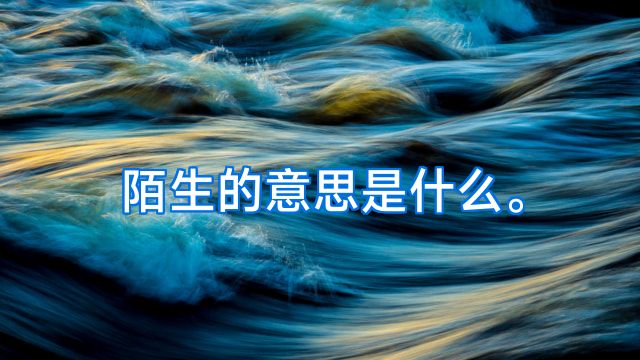 陌生的意思是什么。