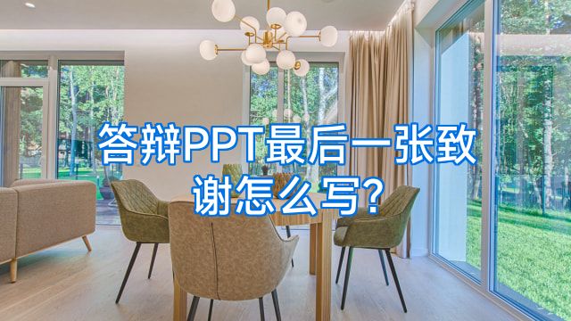 答辩PPT最后一张致谢怎么写?
