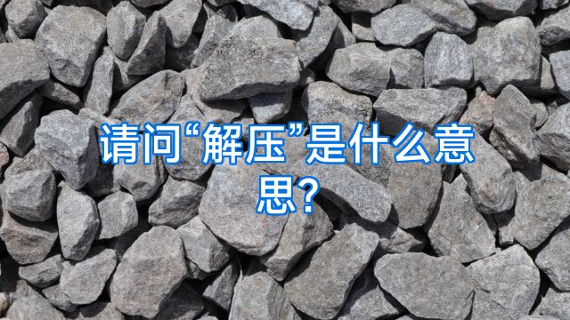请问“解压”是什么意思?