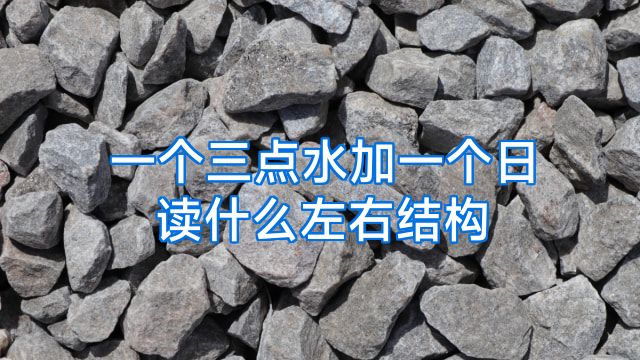 一个三点水加一个日读什么左右结构