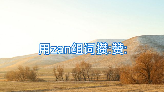 用zan组词攒:赞: