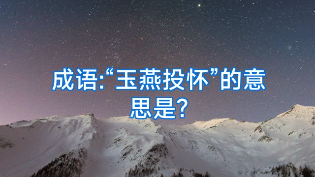 成语:“玉燕投怀”的意思是?