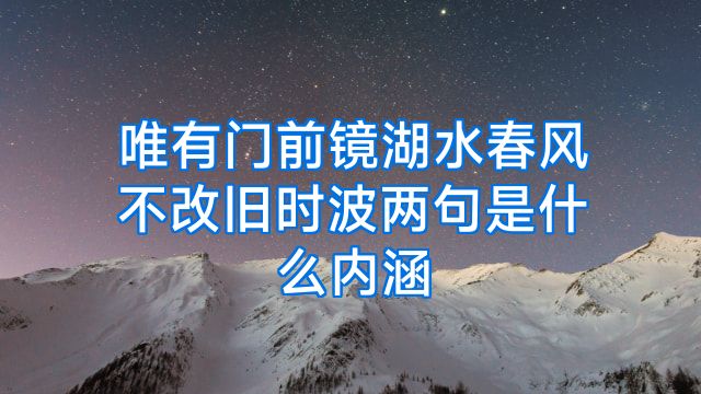 唯有门前镜湖水春风不改旧时波两句是什么内涵