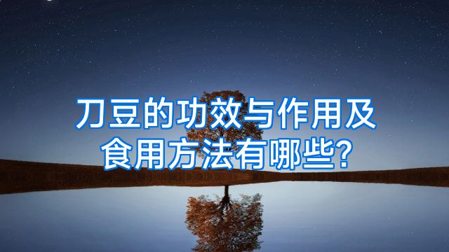 刀豆的功效与作用及食用方法有哪些?