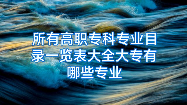 所有高职专科专业目录一览表大全大专有哪些专业