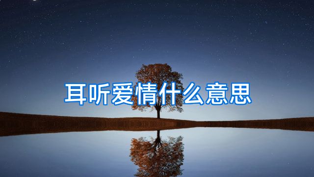 耳听爱情什么意思