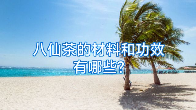 八仙茶的材料和功效有哪些?