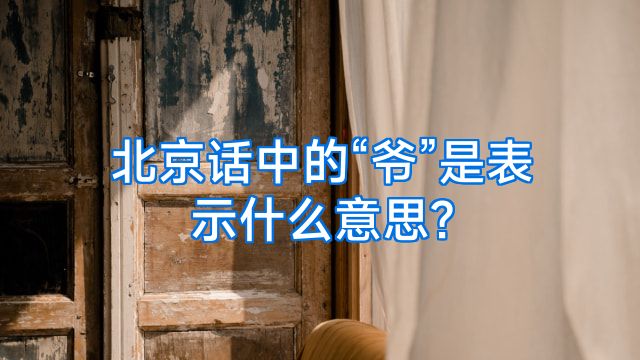 北京话中的“爷”是表示什么意思?