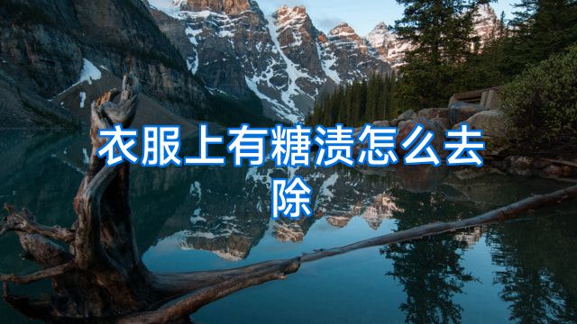衣服上有糖渍怎么去除