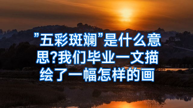 ”五彩斑斓”是什么意思?我们毕业一文描绘了一幅怎样的画
