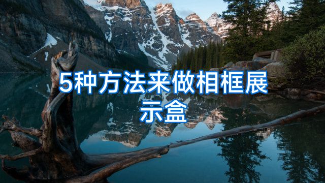 5种方法来做相框展示盒