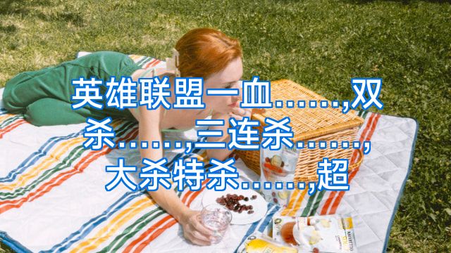 英雄联盟一血……,双杀……,三连杀……,大杀特杀……,超