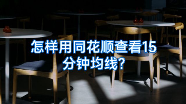 怎样用同花顺查看15分钟均线?