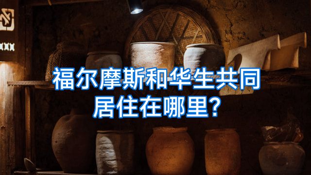 福尔摩斯和华生共同居住在哪里?