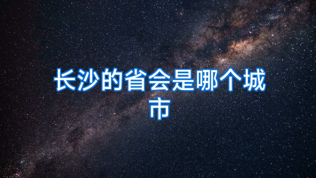 长沙的省会是哪个城市
