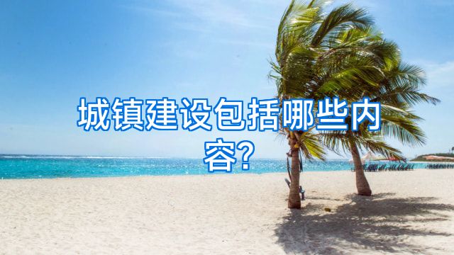 城镇建设包括哪些内容?