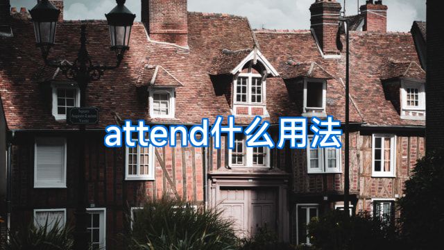 attend什么用法
