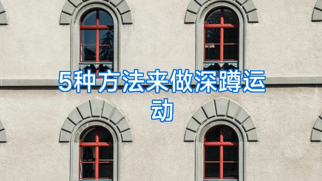 5种方法来做深蹲运动