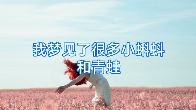 我梦见了很多小蝌蚪和青蛙
