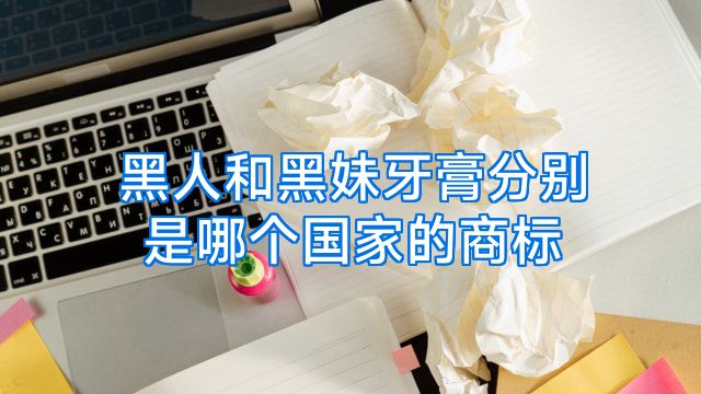 黑人和黑妹牙膏分别是哪个国家的商标