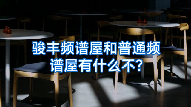 骏丰频谱屋和普通频谱屋有什么不?