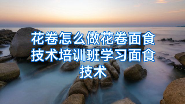 花卷怎么做花卷面食技术培训班学习面食技术