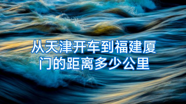 从天津开车到福建厦门的距离多少公里