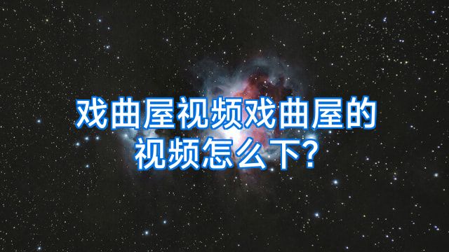 戏曲屋视频戏曲屋的视频怎么下?