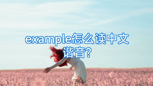example怎么读中文谐音?