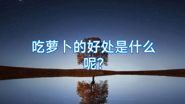 吃萝卜的好处是什么呢?
