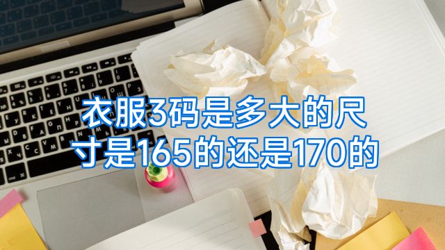 衣服3码是多大的尺寸是165的还是170的