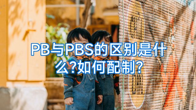 PB与PBS的区别是什么?如何配制?
