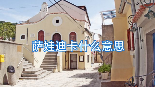 萨娃迪卡什么意思