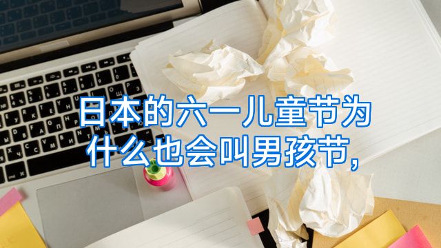 日本的六一儿童节为什么也会叫男孩节,