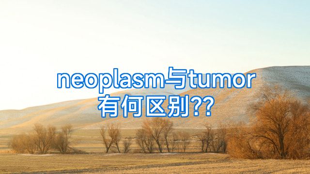 neoplasm与tumor有何区别??