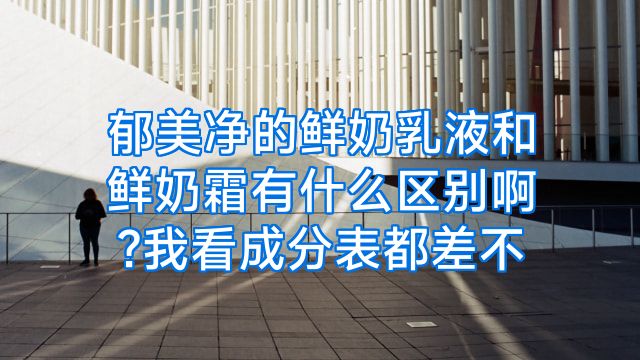 郁美净的鲜奶乳液和鲜奶霜有什么区别啊?我看成分表都差不