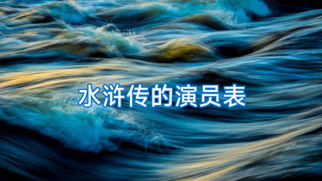 水浒传的演员表
