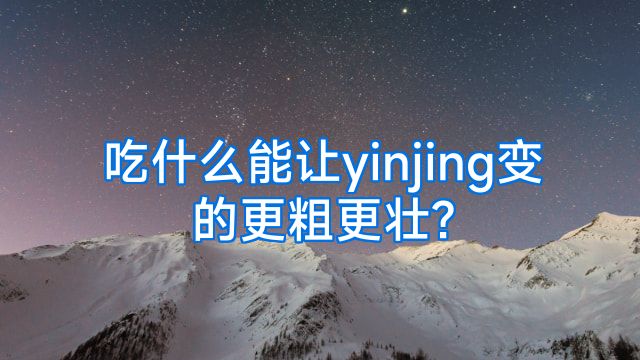 吃什么能让yinjing变的更粗更壮?