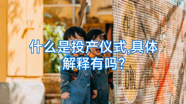 什么是投产仪式,具体解释有吗?