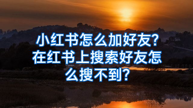 小红书怎么加好友?在红书上搜索好友怎么搜不到?