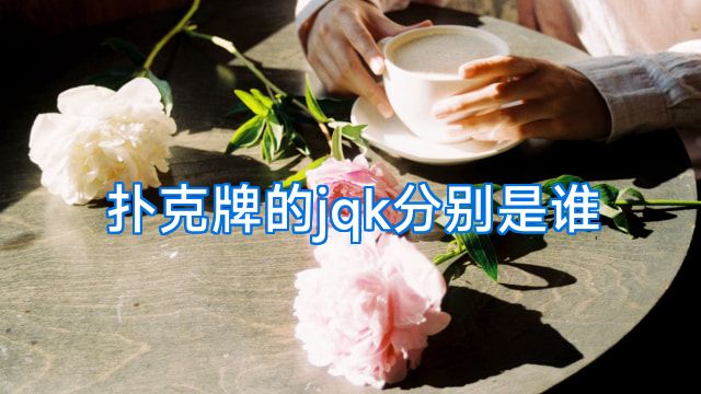 扑克牌的jqk分别是谁
