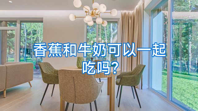 香蕉和牛奶可以一起吃吗?