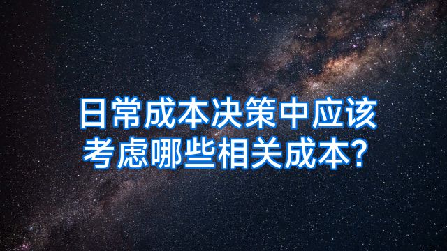 日常成本决策中应该考虑哪些相关成本?